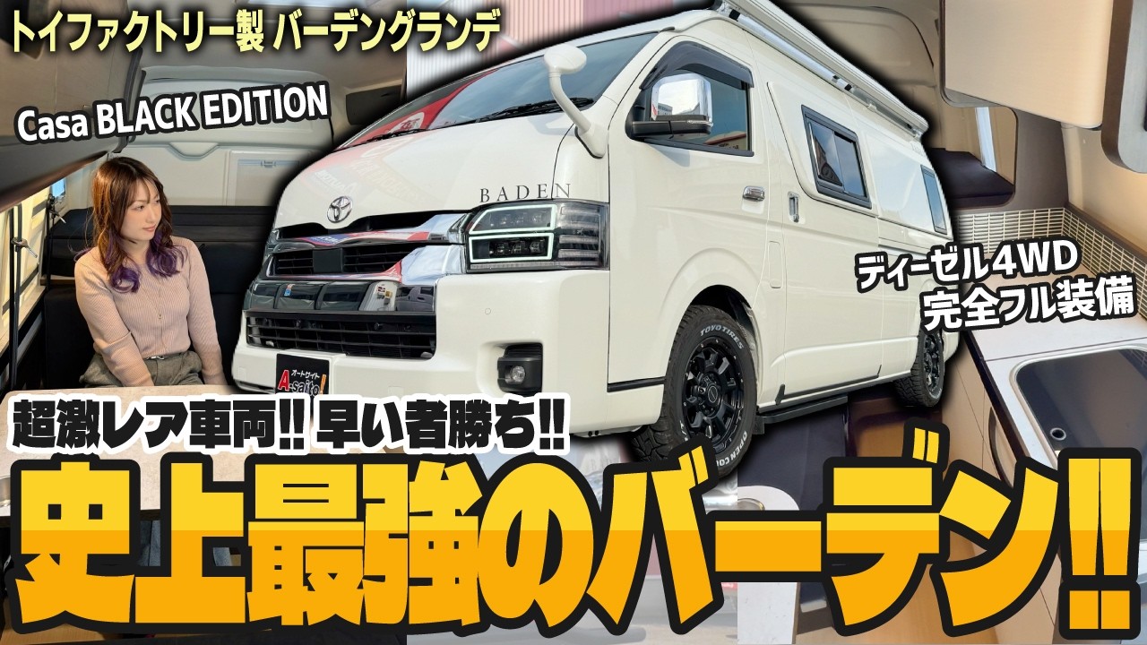 【入手困難!!】ディーゼル4WDで家庭用エアコン搭載!! 人気過ぎて市場に出回らないトイファクトリー製バーデングランデの最強車両が入荷!! 「ハイエース7型モデル」