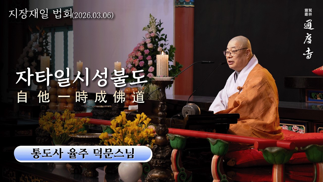 자타일시성불도(自他一時成佛道) (덕문스님 / 통도사 율주 / 26.03.06 지장재일 법문)