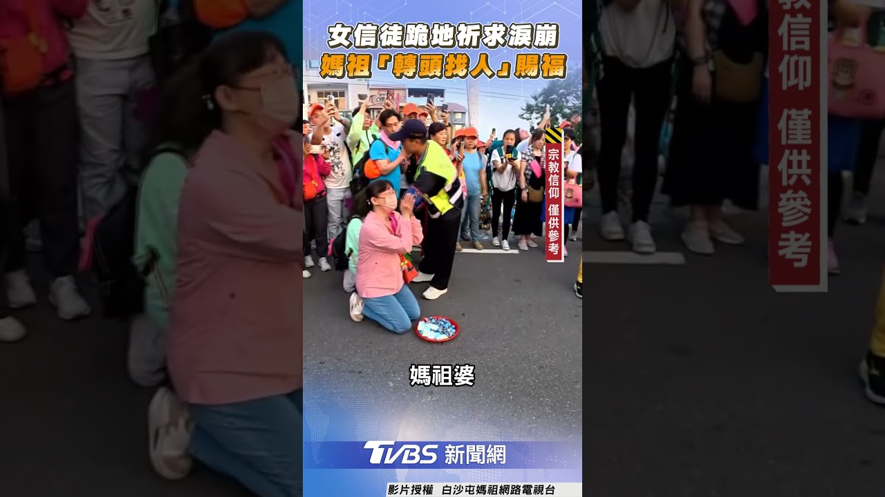 女信徒跪地祈求淚崩  媽祖「轉頭找人」賜福｜TVBS新聞@TVBSNEWS01