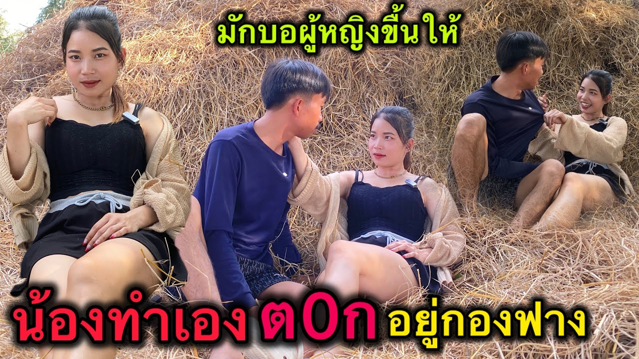 อ้ายมักบอผู้หญิงขื้นเวลามีอะไรกัน