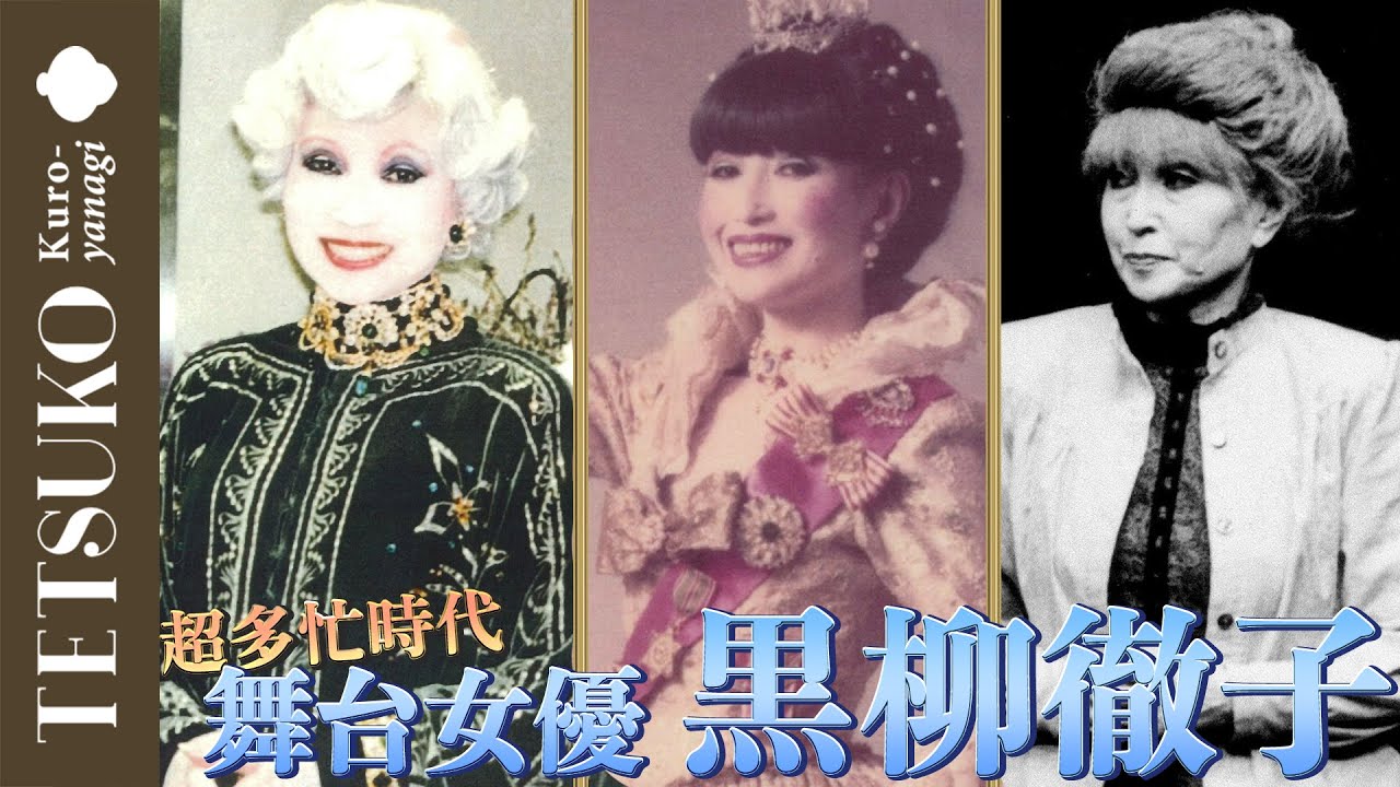 【秘蔵】徹子の舞台衣装コレクション！