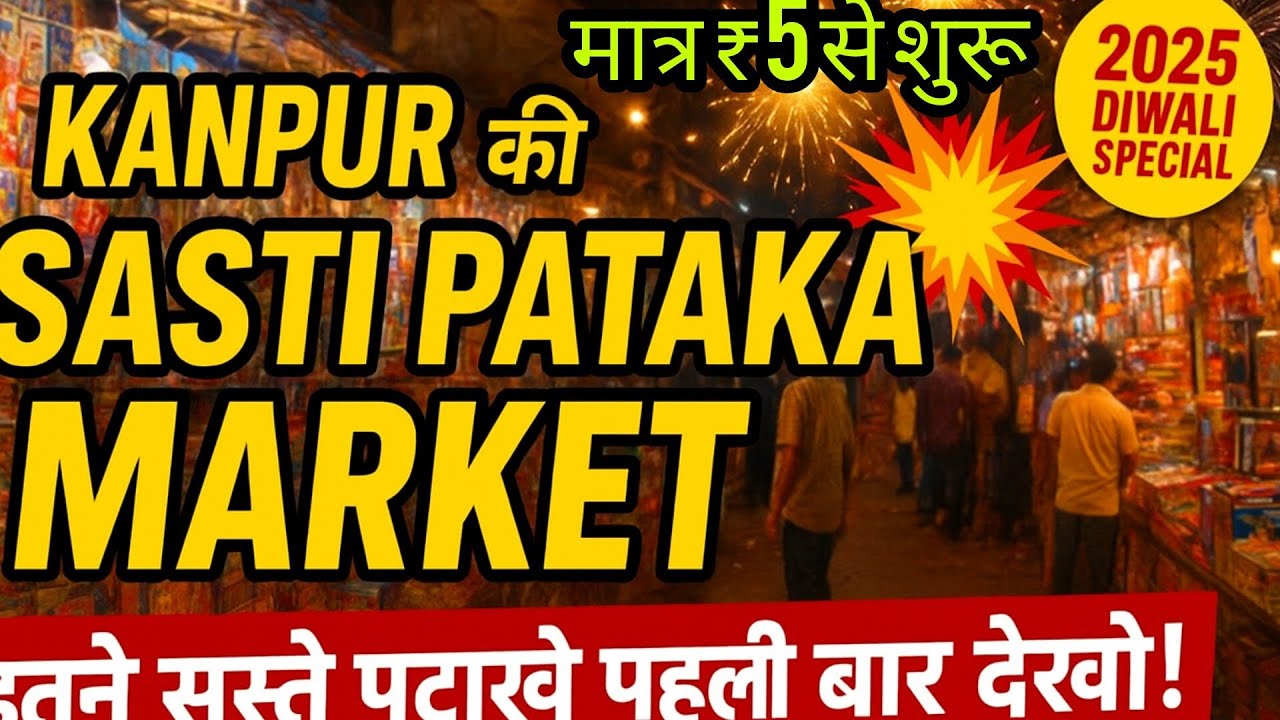 Kanpur Patakha Market 2025 🔥 ये पटाखे देखकर आप हैरान रह जाएंगे!मात्र ₹5 से शुरू😱