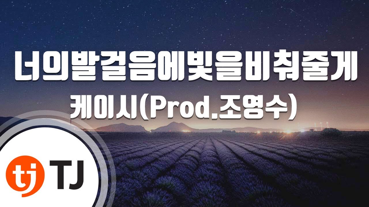 [TJ노래방] 너의발걸음에빛을비춰줄게 - 케이시 / TJ Karaoke