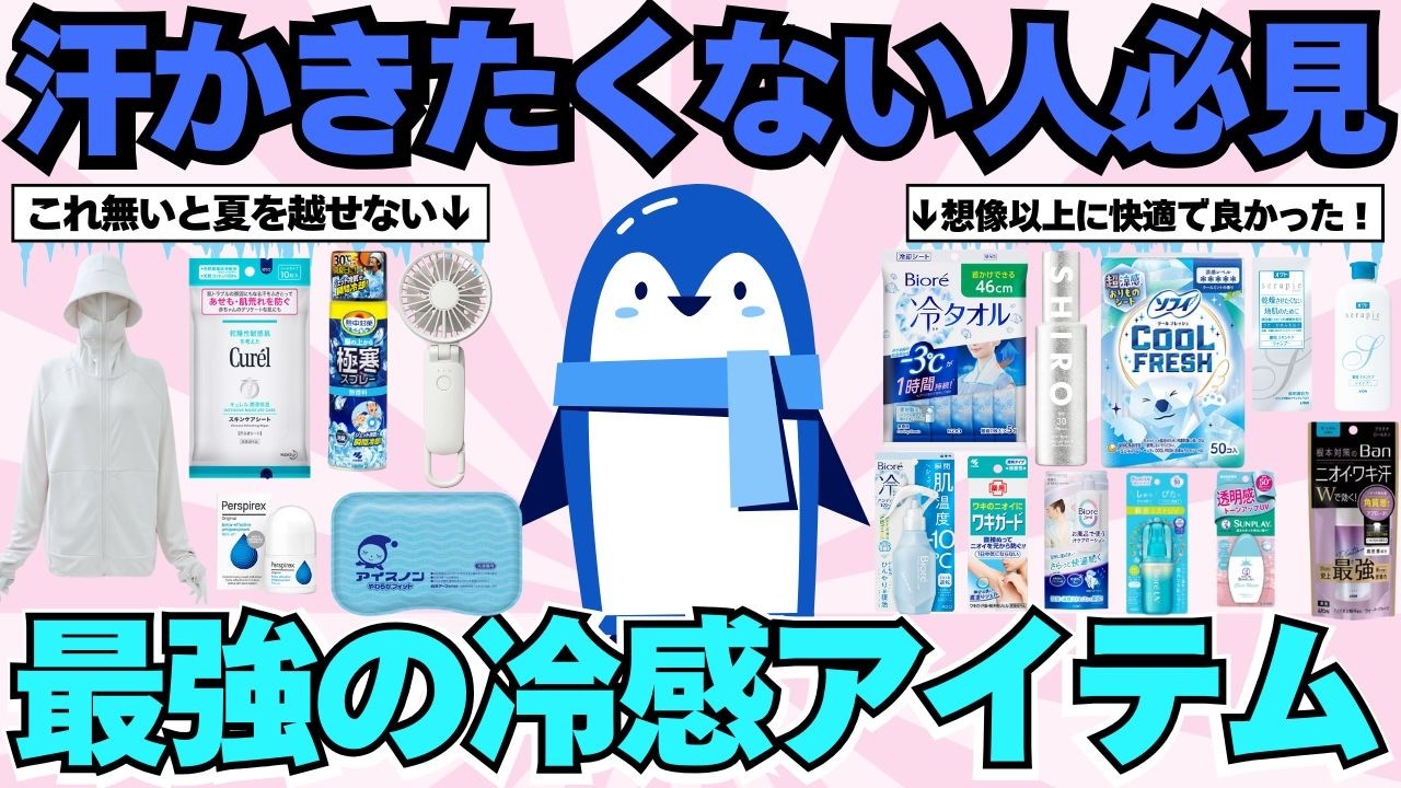 【猛暑対策】猛暑に爆売れ中！汗っかきさんは必ず買っておくべき冷感アイテムまとめ【ガルちゃん有益】