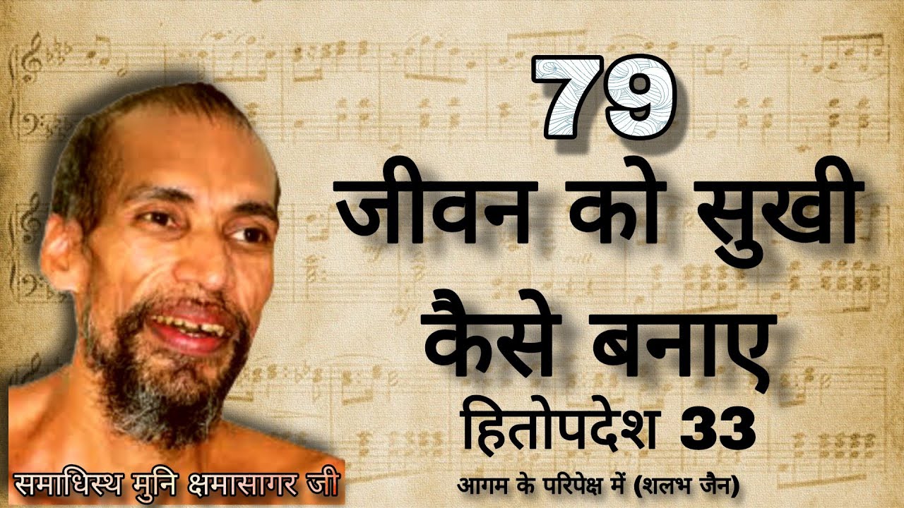 79. जीवन को सुखी कैसे बनाए । हितोपदेश 33 । मुनि श्री क्षमासागर जी प्रवचन । @aagamkeparipekshme