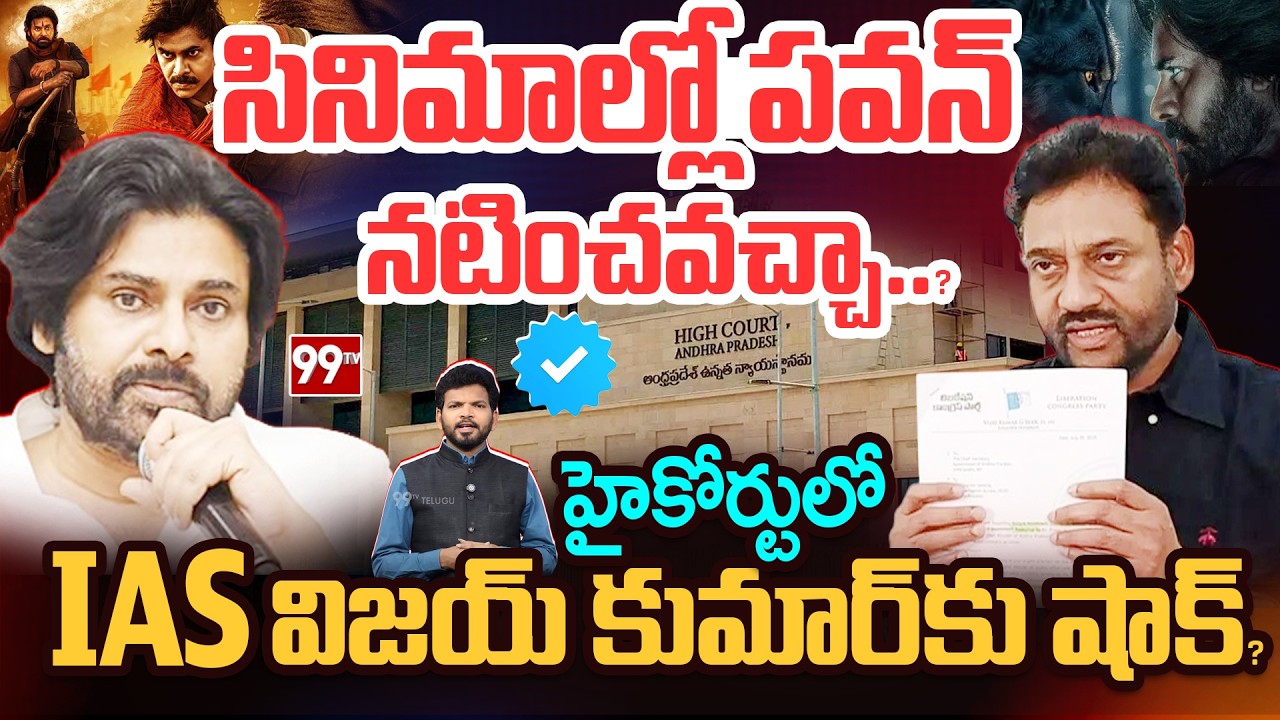 సినిమాల్లో పవన్ నటించవచ్చా..? | AP High Court Big Shock to Former IAS Vijay Kumar | 99TV Telugu