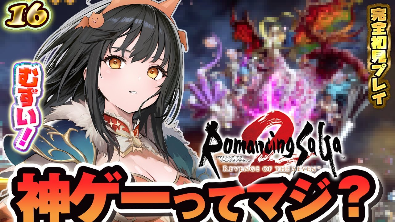 【ロマサガ2】マジで最終回リベンジ！？！？！？ロマンシングサガ2・リベンジオブザセブンを完全初見プレイ！16