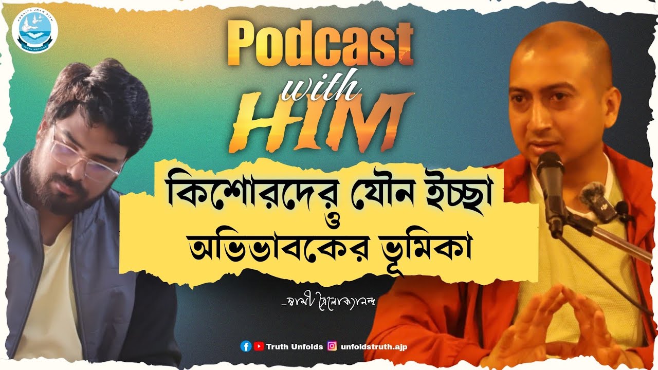 কিশোর বয়সের যৌনতায় বাবা – মায়ের কি করণীয়? II SWAMI TRAILOKYANANDA II 29-12-24