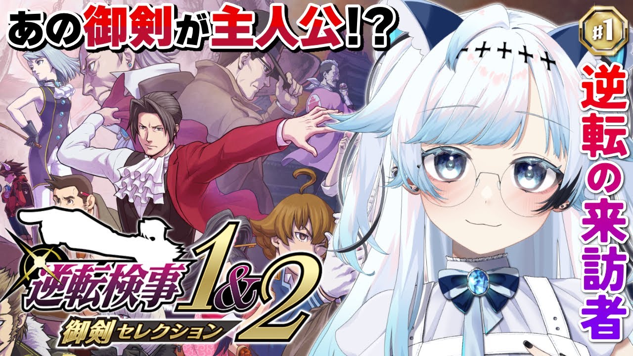 #1【逆転検事1】御剣が主人公！？新たな逆転のはじまりだ～！┆ゲーム後は［ふりか絵り］【葛籠おり/すたすぺ所属┆逆転検事1&2御剣セレクション】