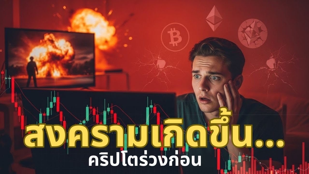 สงครามรัสเซีย–ยูเครน ทำไมถึงฉุดคริปโตหนักสุดในรอบหลายปี