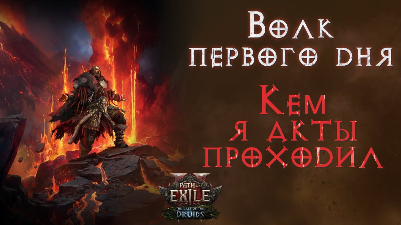 Негайд по прохождению актов волком. Path of Exile 2