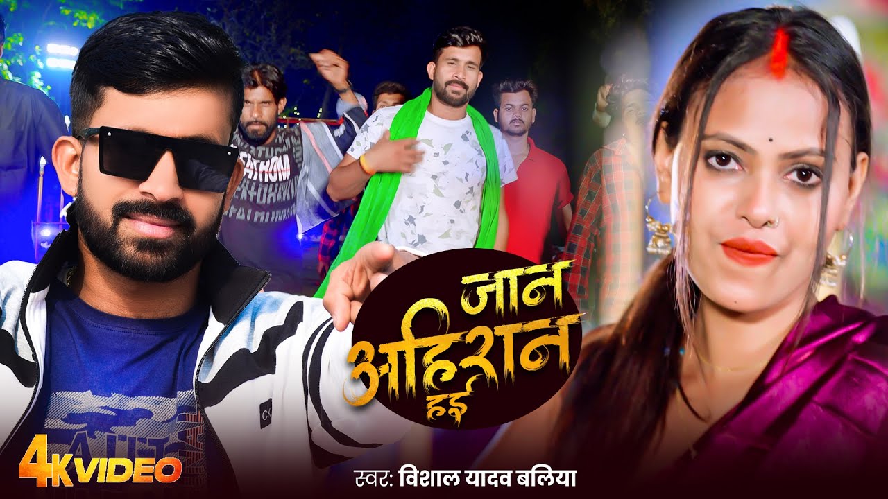 #Video |  जान अहिरान हई - #Vishal Yadav Ballia | Jaan Ahiran Haie | New Bhojpuri Song 2025