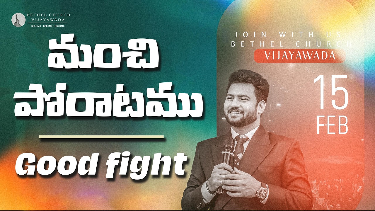 మంచి పోరాటము  - Good Fight | Sunday Service | 15th Feb | Ps Enosh Kumar | The Bethel Church |
