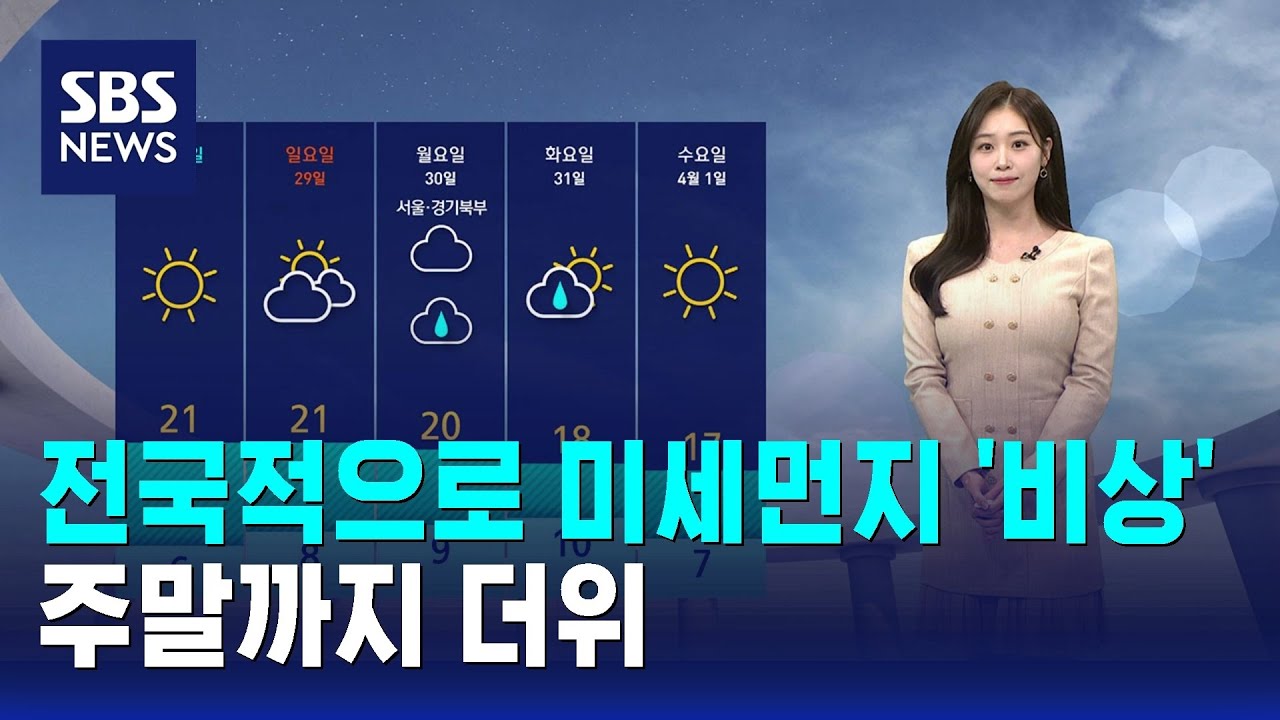 [날씨] 전국적으로 미세먼지 '비상'&hellip;주말까지 더위 / SBS