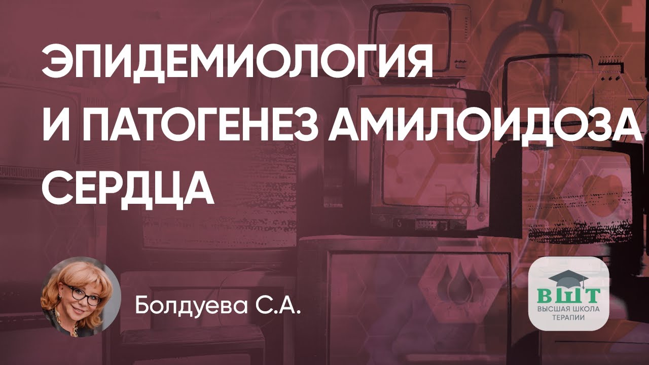 Эпидемиология и патогенез амилоидоза сердца