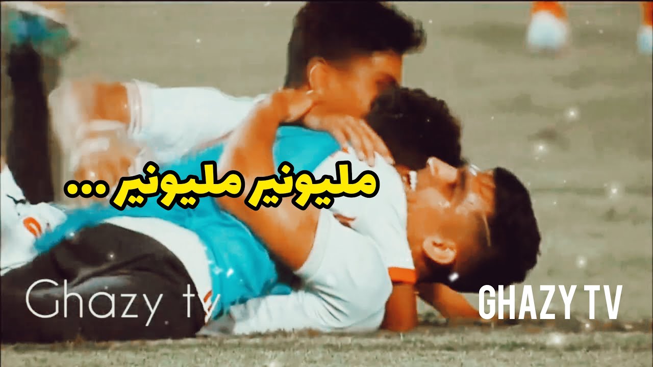 اغنيه مليونير النسخه زملكاويه امام الاهلي تألق بن شرقي واوناجم وابو جبل وعبد الشافي وفرجاني ساسي .