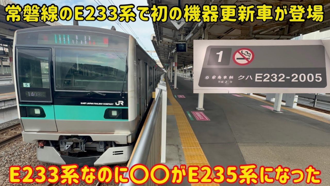 【E235系風に進化したE233系】常磐線のE233系で初の機器更新に乗ってみたらアレがE235系になってた