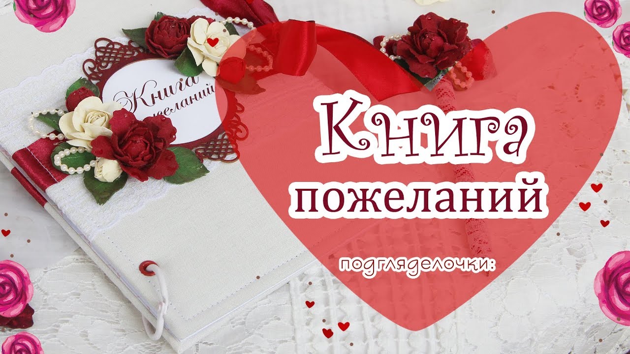 Свадебные аксессуары ручной работы: КНИГА ПОЖЕЛАНИЙ/wedding accessories /guest book