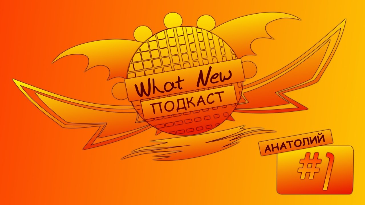 W&G - What New: Подкаст #1 Вся правда о канале !