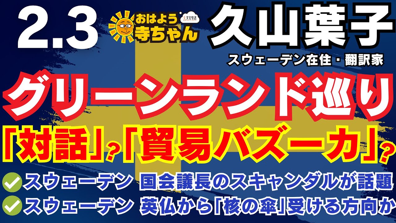 久山葉子(スウェーデン在住・翻訳家)【公式】おはよう寺ちゃん 2月3日(火) #スウェーデン