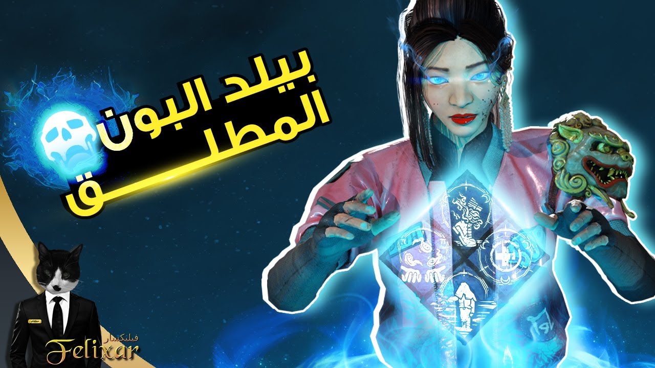ديد باي داي لايت : بيلد التوتم الاسطوري 🔥 | Dead by Daylight