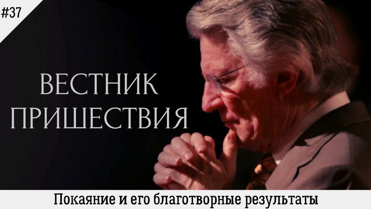 Покаяние и его благотворные результаты | #37 | Вестник пришествия