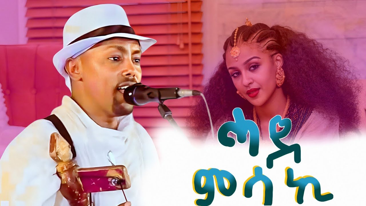 ተመስገን ተክላይ ዝገርም መርዓ temesgen teklay official video 2025