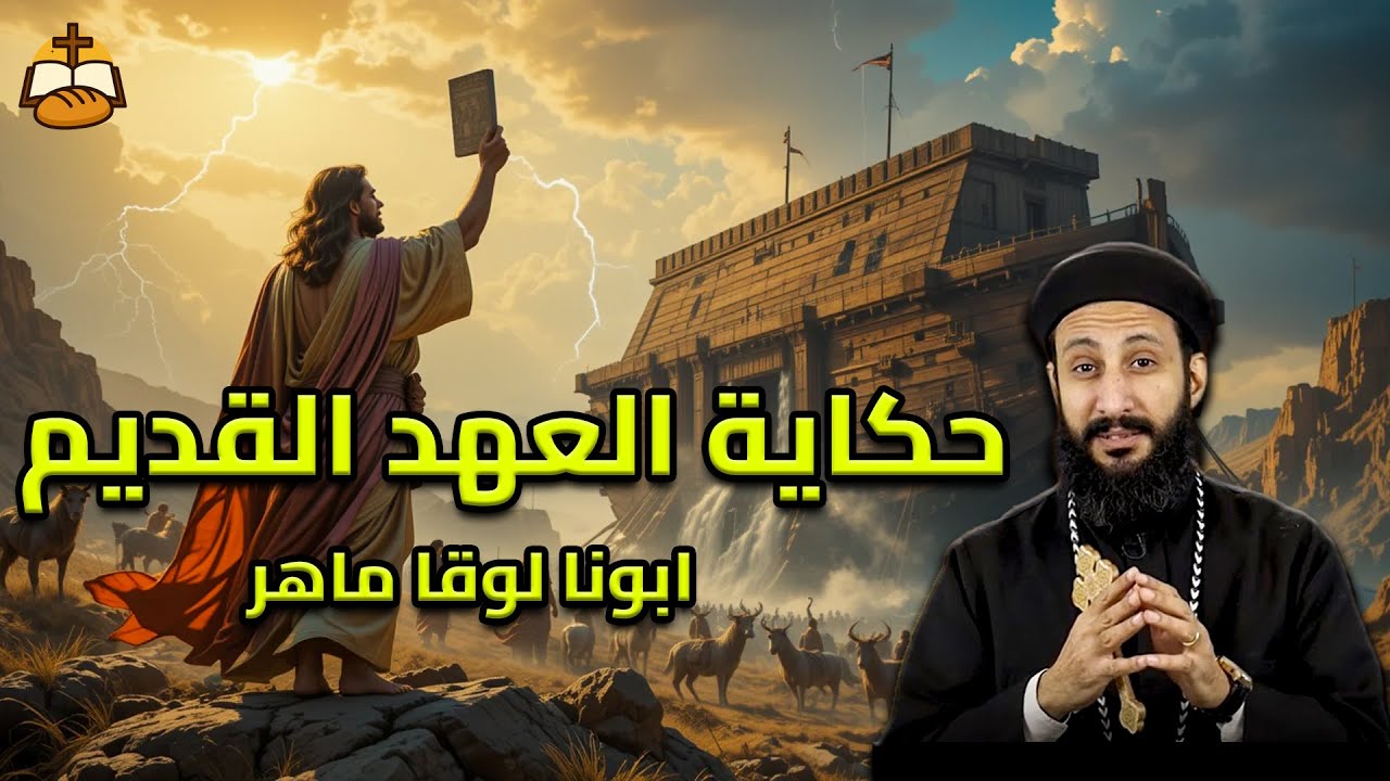 حكاية العهد القديم | شخصيات عظيمة من الكتاب المقدس - أبونا لوقا ماهر