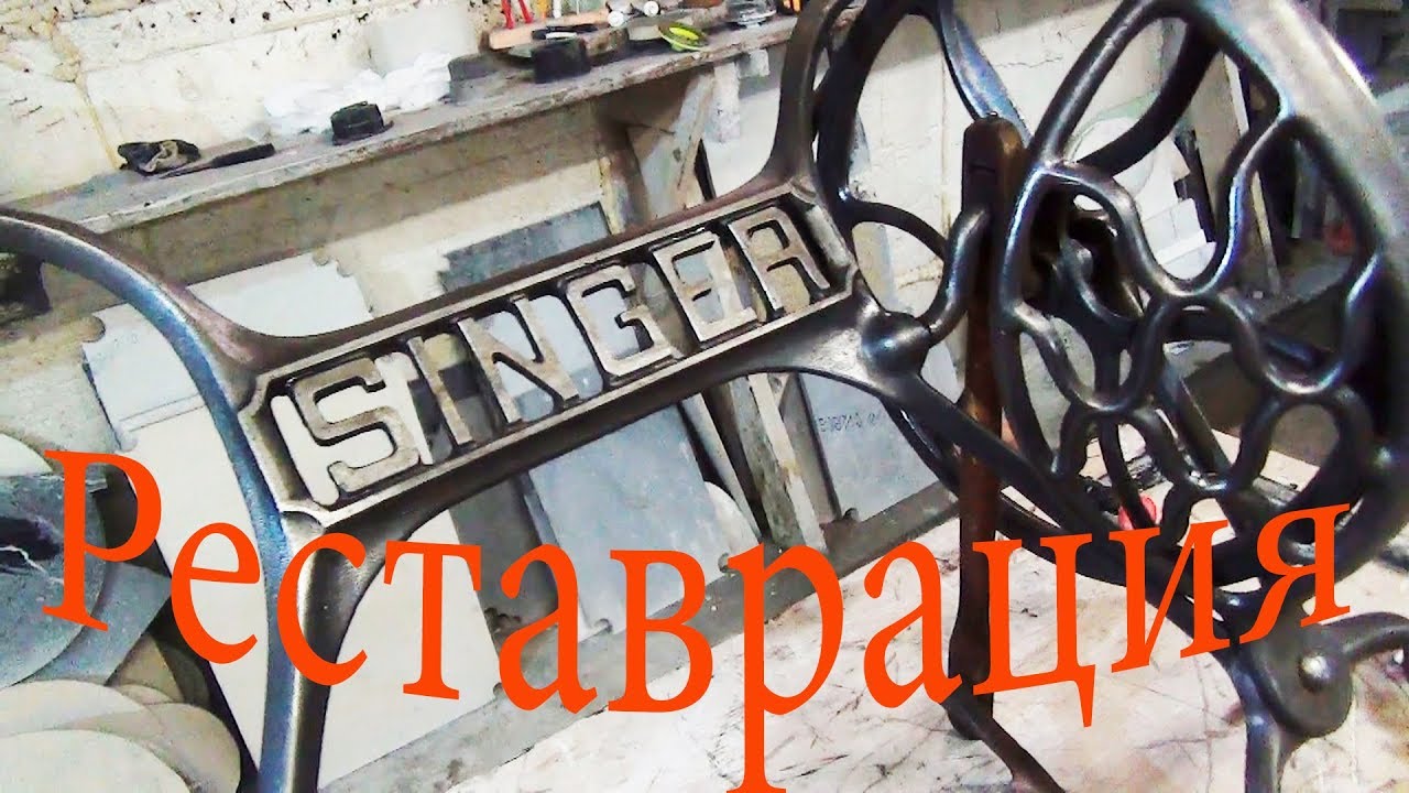 Реставрация старой станины SINGER.