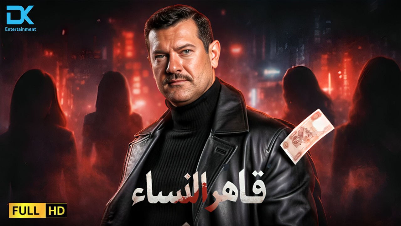 حصريآ فيلم الإثارة والجريمة 2026 | فيلم قاهر النساء | فيلم عمرو يوسف 2026