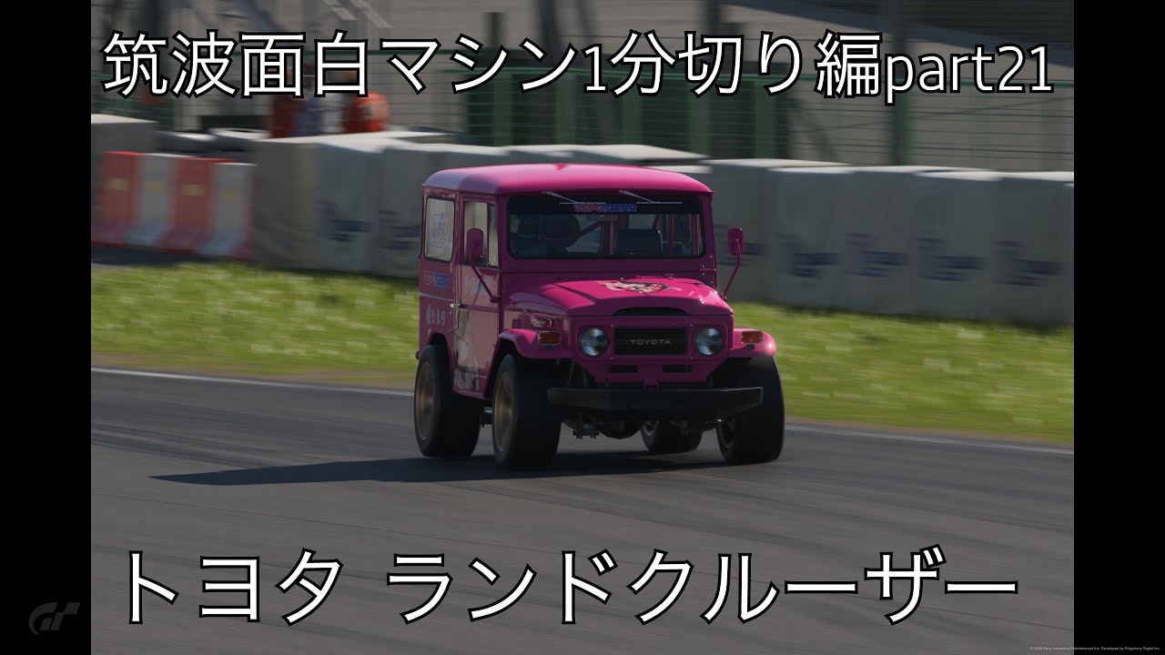(GT7)筑波面白マシン1分切り編part21〜トヨタ ランドクルーザー〜 #gt7