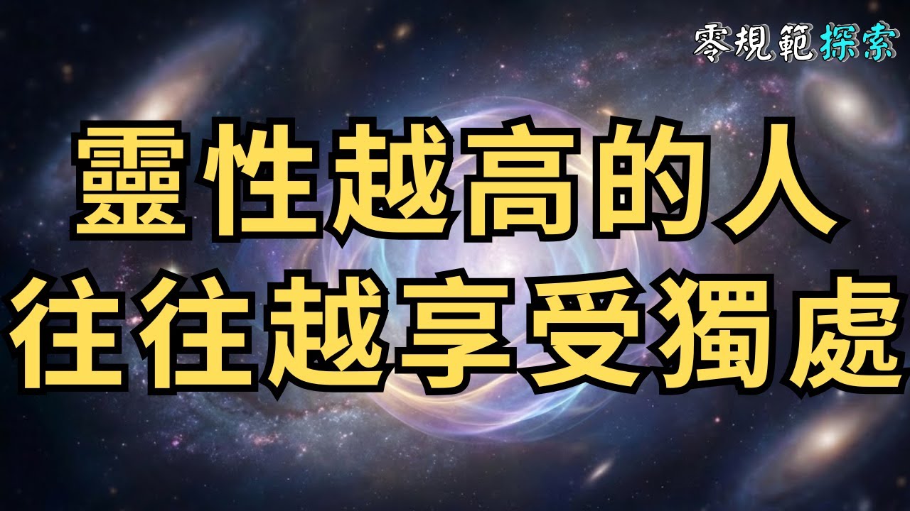 靈性越高的人往往越享受獨處，因為他們在寂靜中發現了這6個秘密。