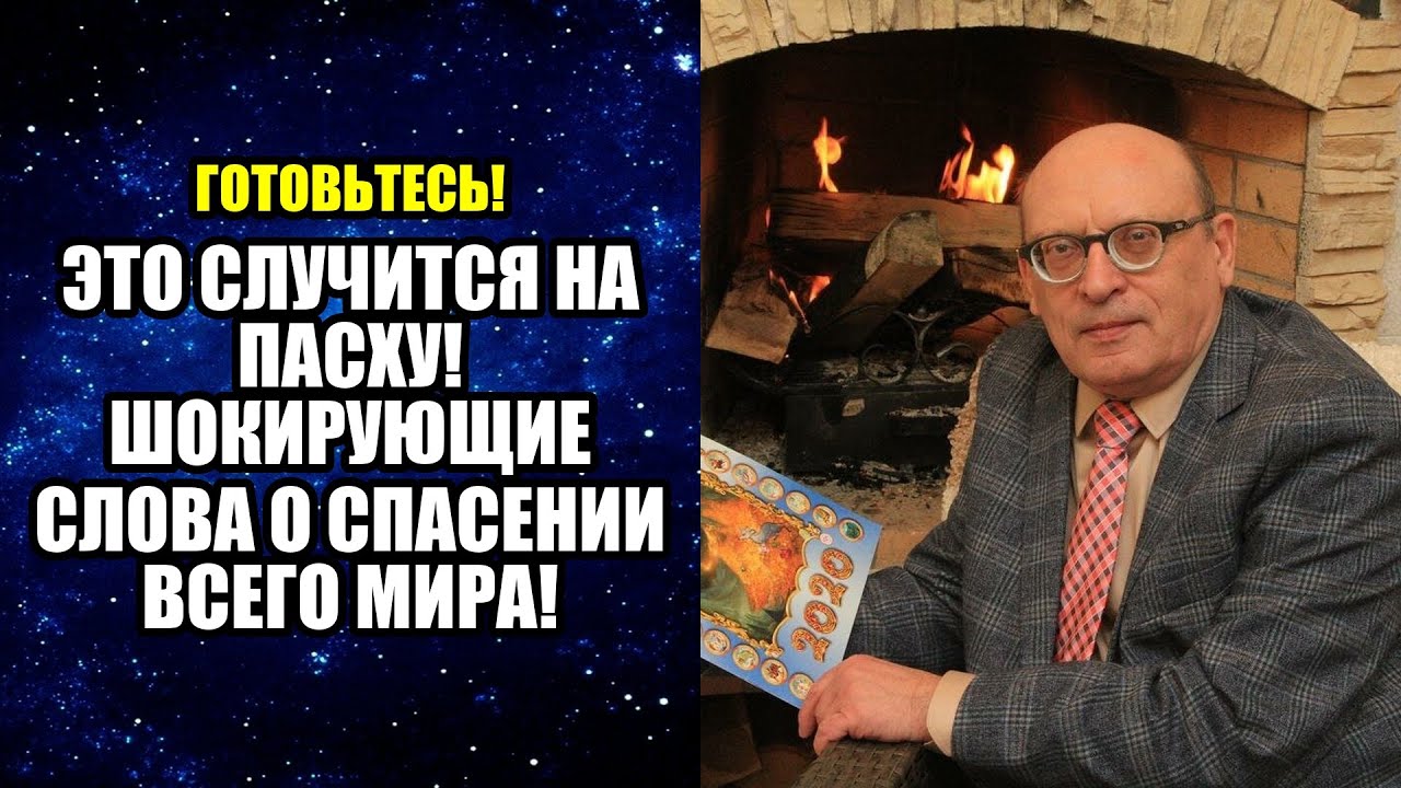 ЭТО СЛУЧИТСЯ НА ПАСХУ! ШОКИРУЮЩИЕ СЛОВА О СПАСЕНИИ ВСЕГО МИРА!