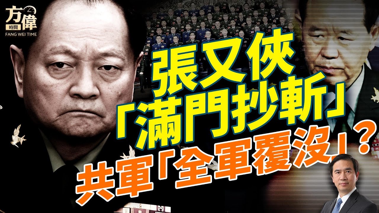 張又俠、劉振立等大批將軍被捕，中共要打內戰？中共350萬大軍還有人指揮嗎？誰在告密？誰在上位？#早安美國 #方偉時間 01.24.2026