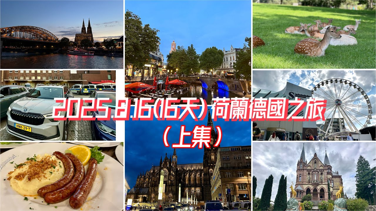 2025.8.16(16天) 荷蘭德國自遊行(上集）｜阿姆斯特丹|烏德勒支|杜塞道夫| 科隆| 波恩| 龍城堡| 法蘭克福