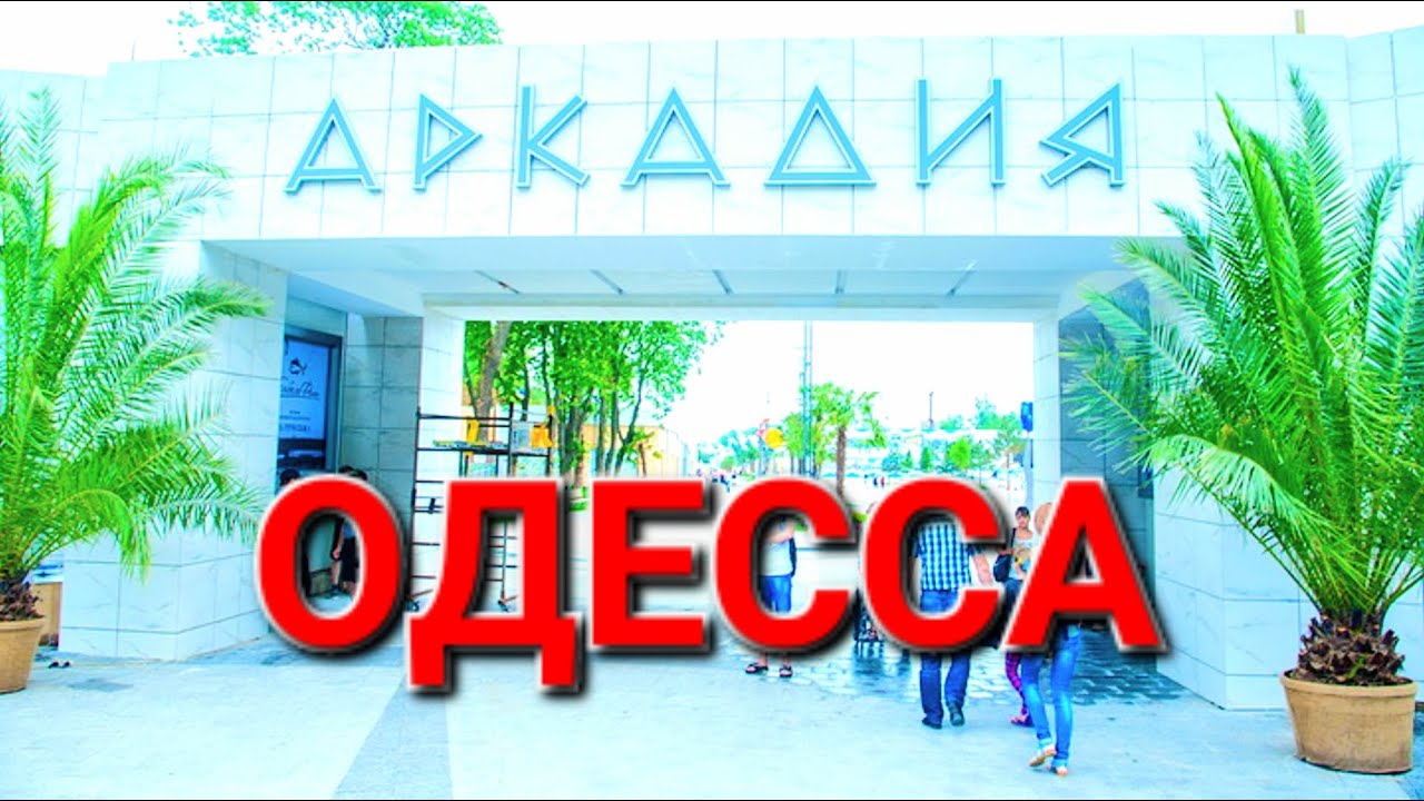 Аркадия пляж. Одесса сегодня. Экскурсия Влада Масленко. Чкаловский. Маразли. Катакомбы. #зоотроп