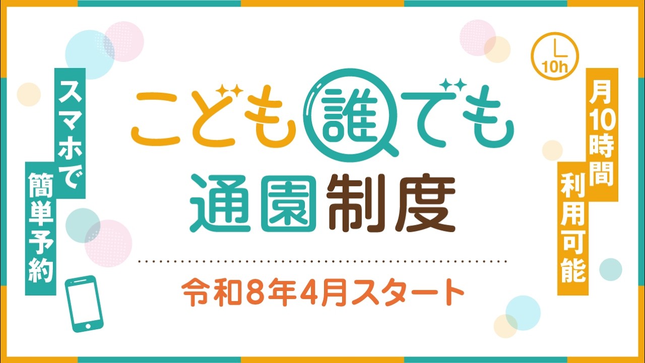 こども誰でも通園制度周知動画