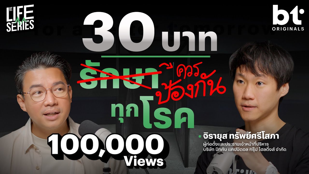 ทำไมถึงรอให้สุขภาพพังแล้ว ’รักษา‘ มากกว่าป้องกัน ? | bt Originals Life Series