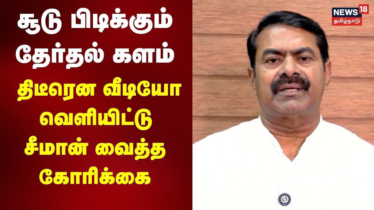 Seeman Video  | சூடு பிடிக்கும் தேர்தல் களம் - திடீரென வீடியோ வெளியிட்டு சீமான் வைத்த கோரிக்கை