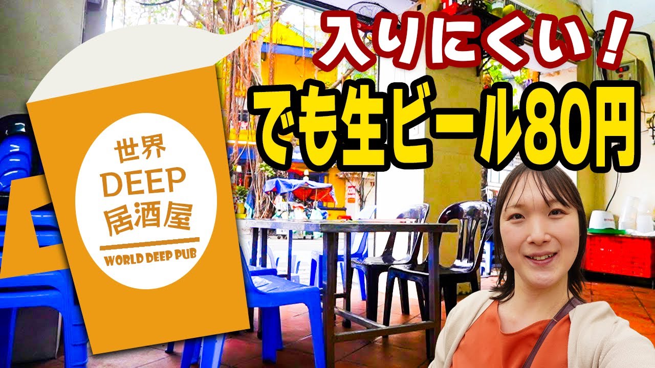 【世界DEEP居酒屋】究極のセンベロは海外！？地元民が集まるディープな酒場をご紹介『ベトナム・ハノイ』編