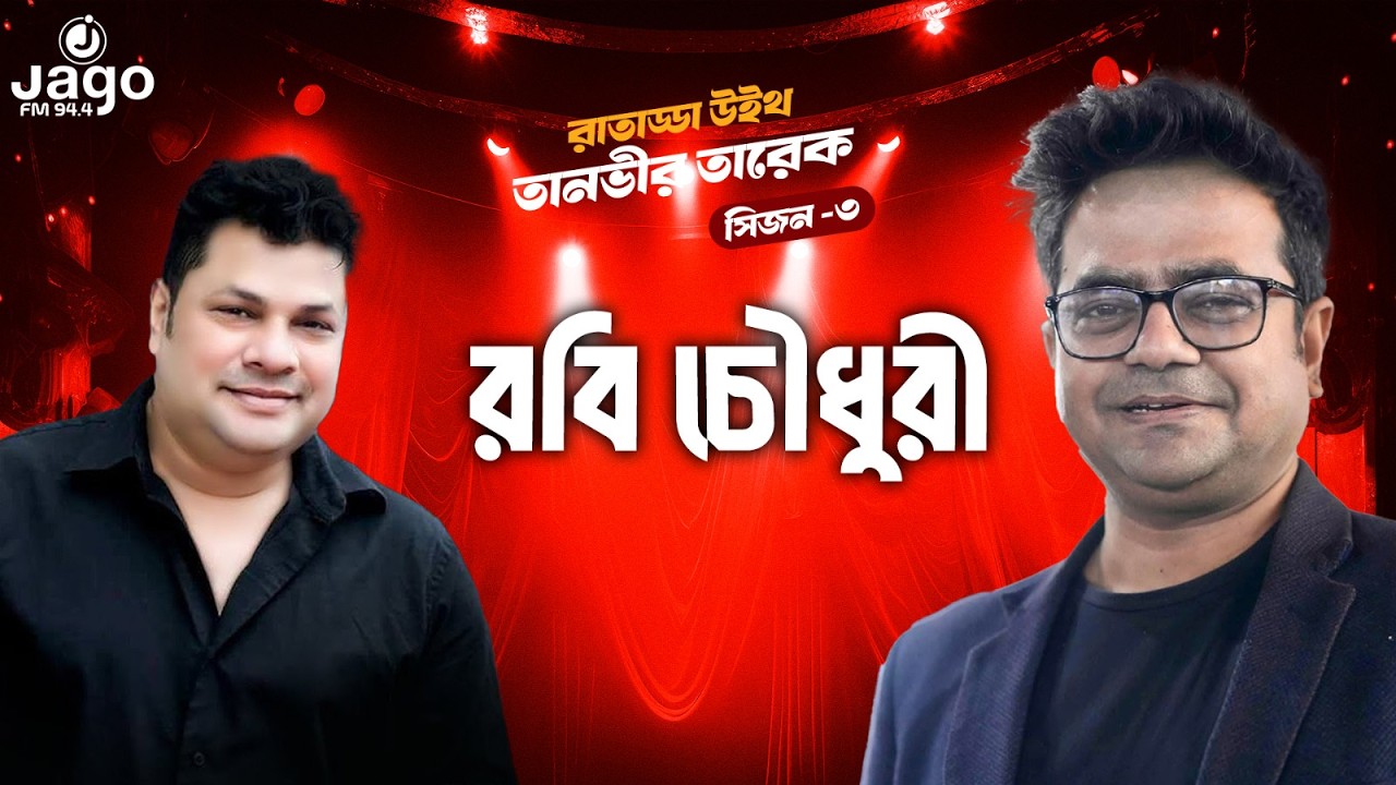 রাজনীতিতে আসছেন রবি চৌধুরী ? | Raat Adda Season-3 | JAGOFM