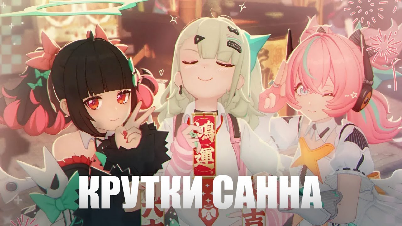Крутки Санны, новые айдолы вышли | Zenless Zone Zero
