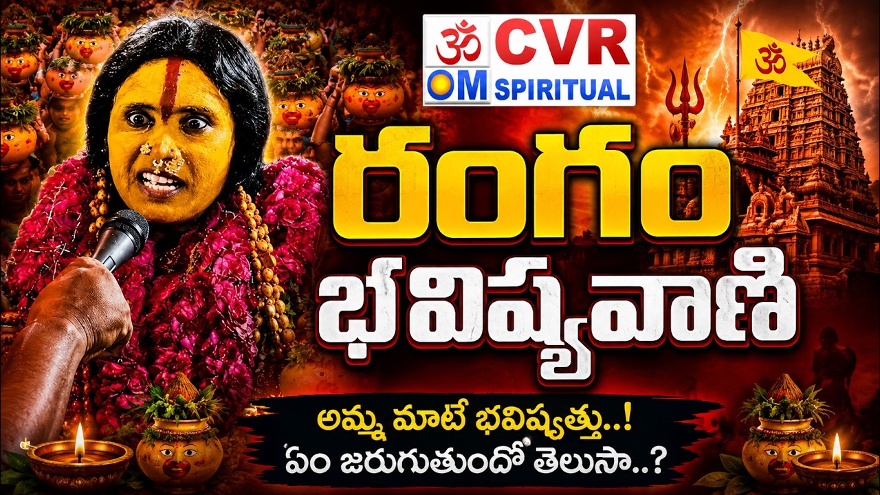 రంగం భవిష్యవాణి | Rangam Bhavishyavani 2026 | Matangi Swarnalatha Rangam Bhavishyavani | CVR OM