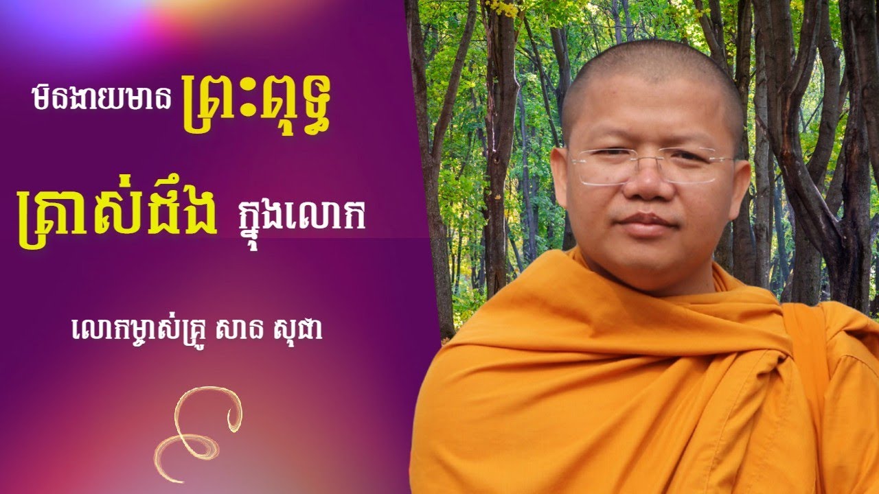 មិនងាយមានព្រះពុទ្ធត្រាស់ដឹងក្នុងលោក | Tumpor Vorng