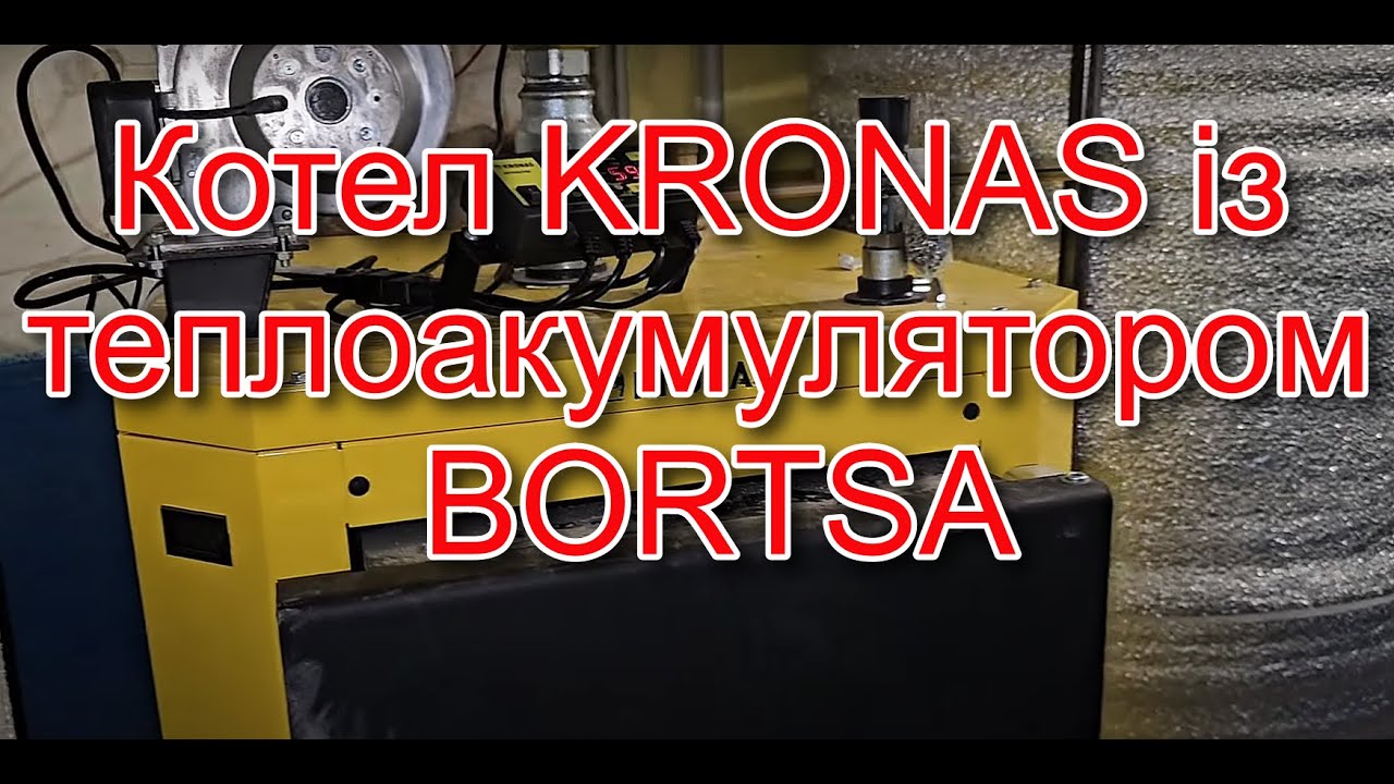 Запуск котельні. кронас 27 кВт. Теплоакумулятор із мідною трубою.Опалення дровами, кімнатний термост