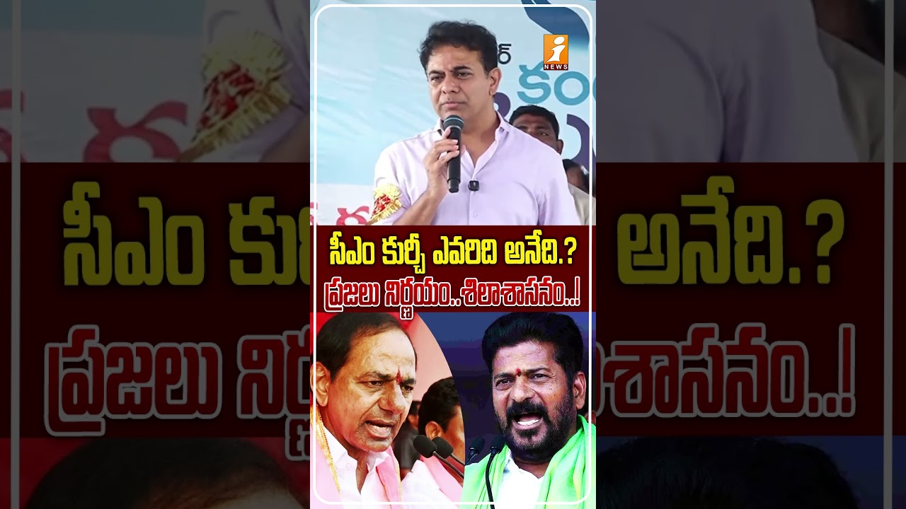 తెలంగాణ సీఎం ఎవరు..?| KTR&rsquo;s Strong Statement | Telangana Politics | iNews