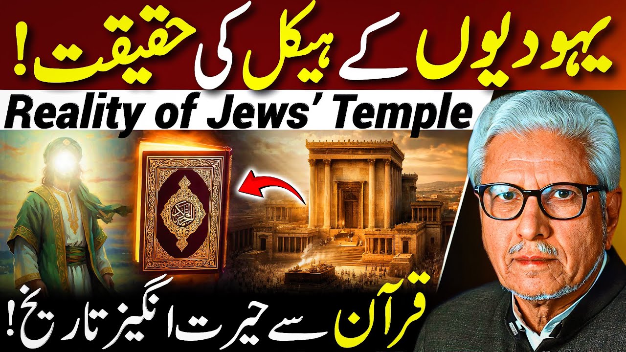 😱Reality of Jews’ Temple‼️| یہودیوں کے ہیکل کی حقیقت | Javed Ahmed Ghamidi