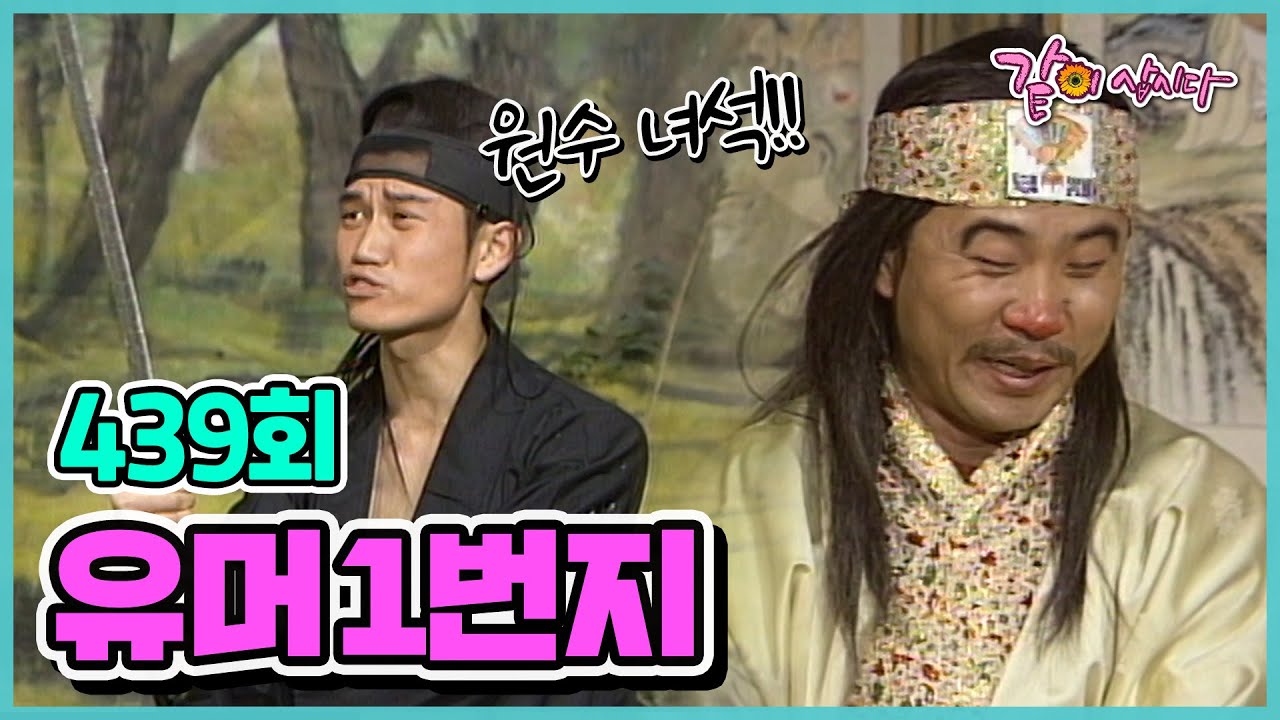[유머 1번지] 439회 | 이경애 남희석 서인석 성낙앙 KBS 1992.01.05. 방송