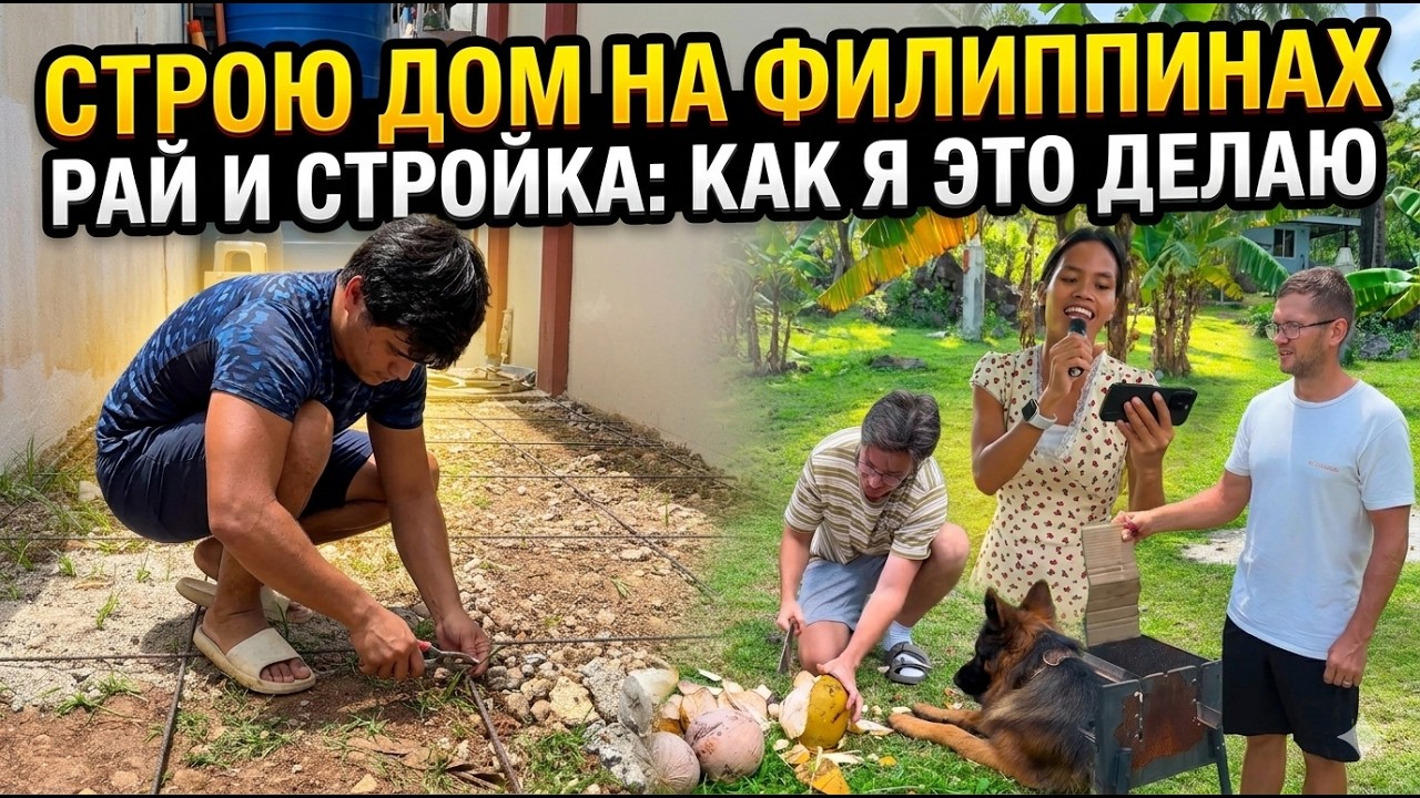 На Дне Рождения Дмитрия Вест / Вяжу Арматуру / Строим Дом На Филиппинах