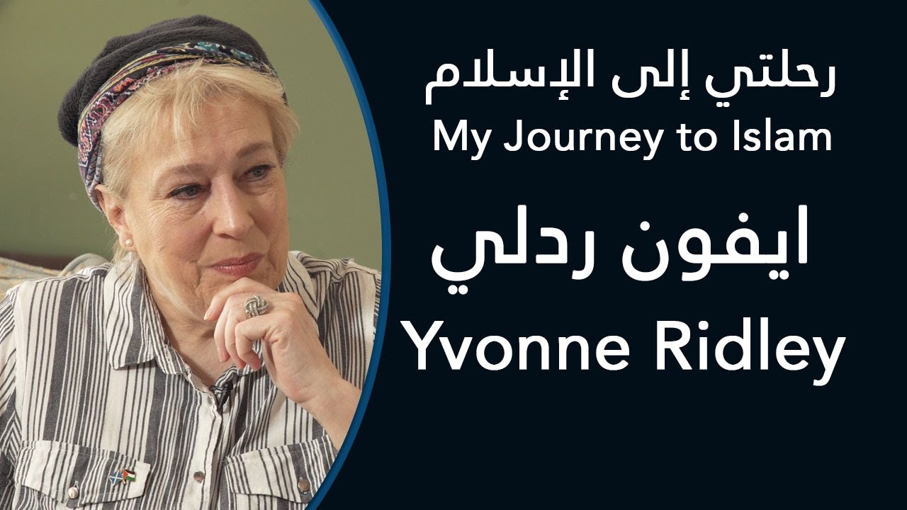 رحلتي إلى الإسلام: ايفون ردلي - My Journey to Islam: Yvonne Ridley